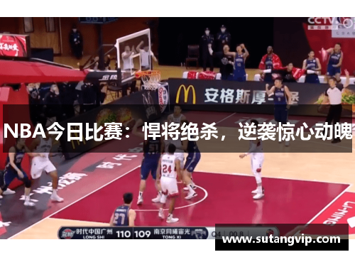 NBA今日比赛：悍将绝杀，逆袭惊心动魄