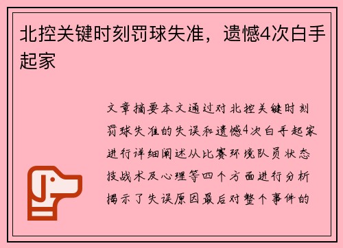 北控关键时刻罚球失准，遗憾4次白手起家