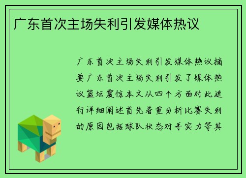 广东首次主场失利引发媒体热议