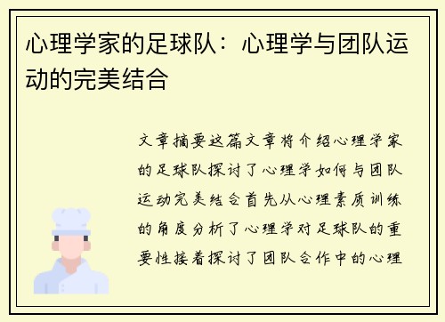 心理学家的足球队：心理学与团队运动的完美结合