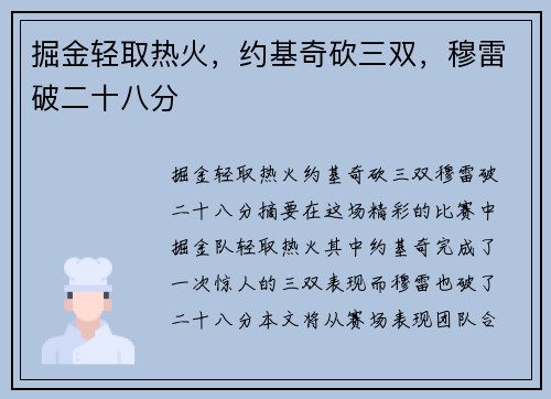 掘金轻取热火，约基奇砍三双，穆雷破二十八分