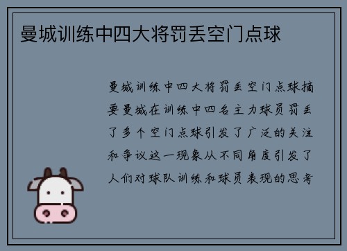 曼城训练中四大将罚丢空门点球