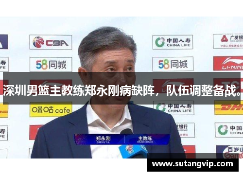 深圳男篮主教练郑永刚病缺阵，队伍调整备战。