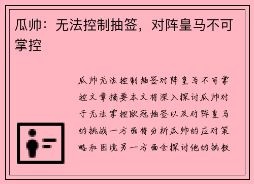 瓜帅：无法控制抽签，对阵皇马不可掌控